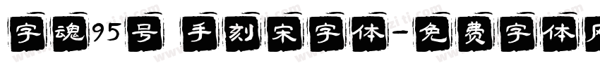 字魂95号 手刻宋字体字体转换